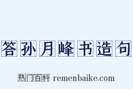 答孙月峰书造句是什么意思的图片
